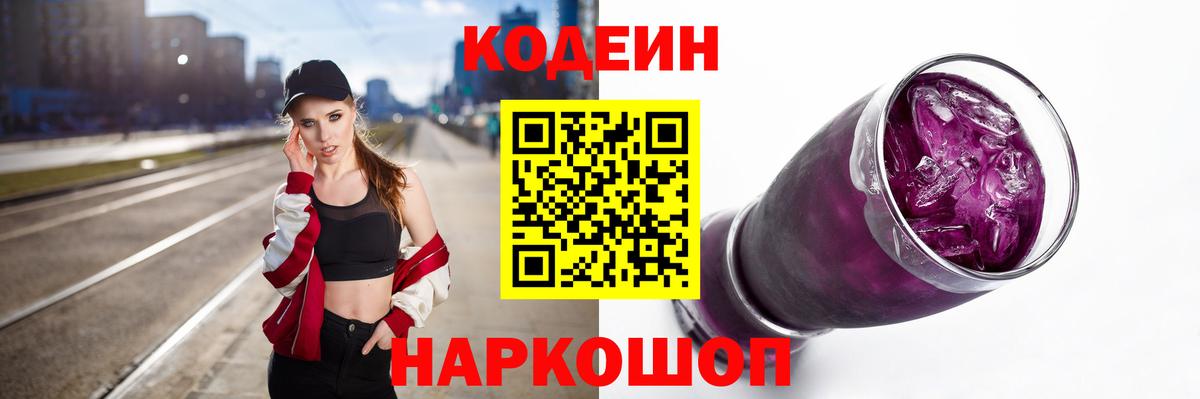 Кодеин напиток Lean (лин)  Вход с VPN  Балашов 